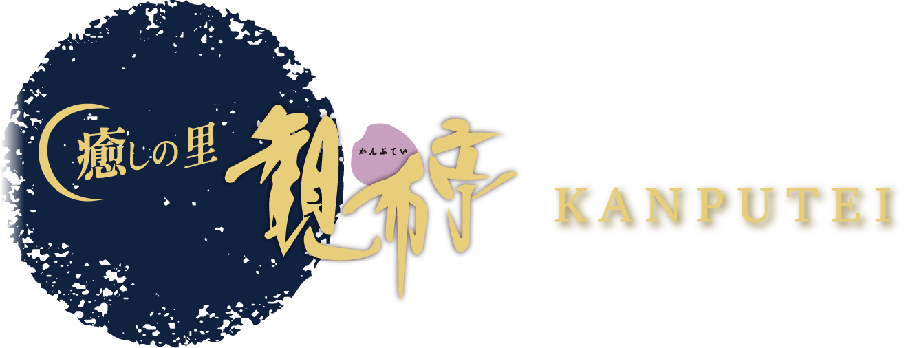 癒しの里 観布亭