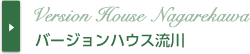 バージョンハウス流川