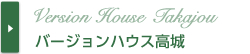 バージョンハウス高城
