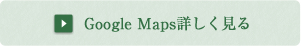 googlemaps詳しく見る